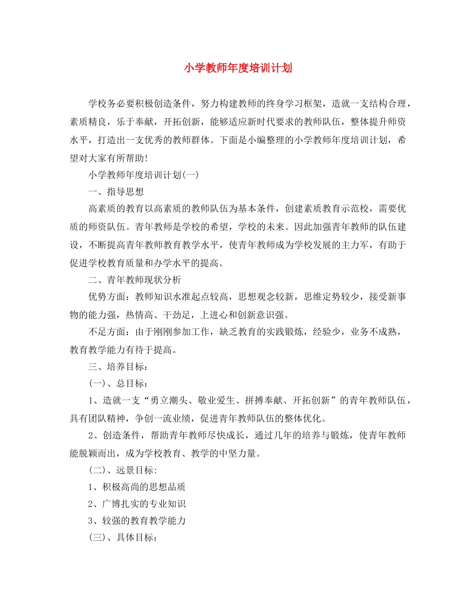 小学教师年度培训计划 _第1页