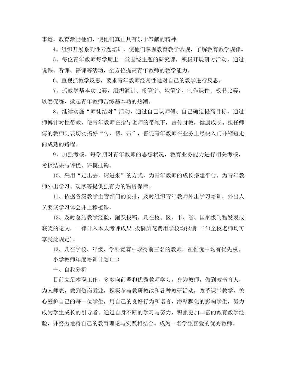 小学教师年度培训计划 _第3页