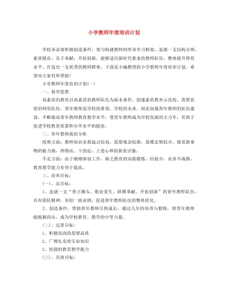 小学教师年度培训计划 