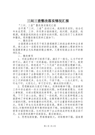 三问三查整改落实情况汇报