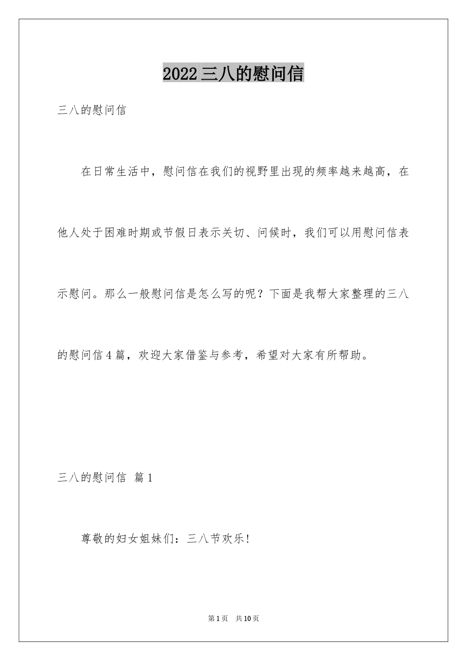 2024三八的慰问信_40_第1页