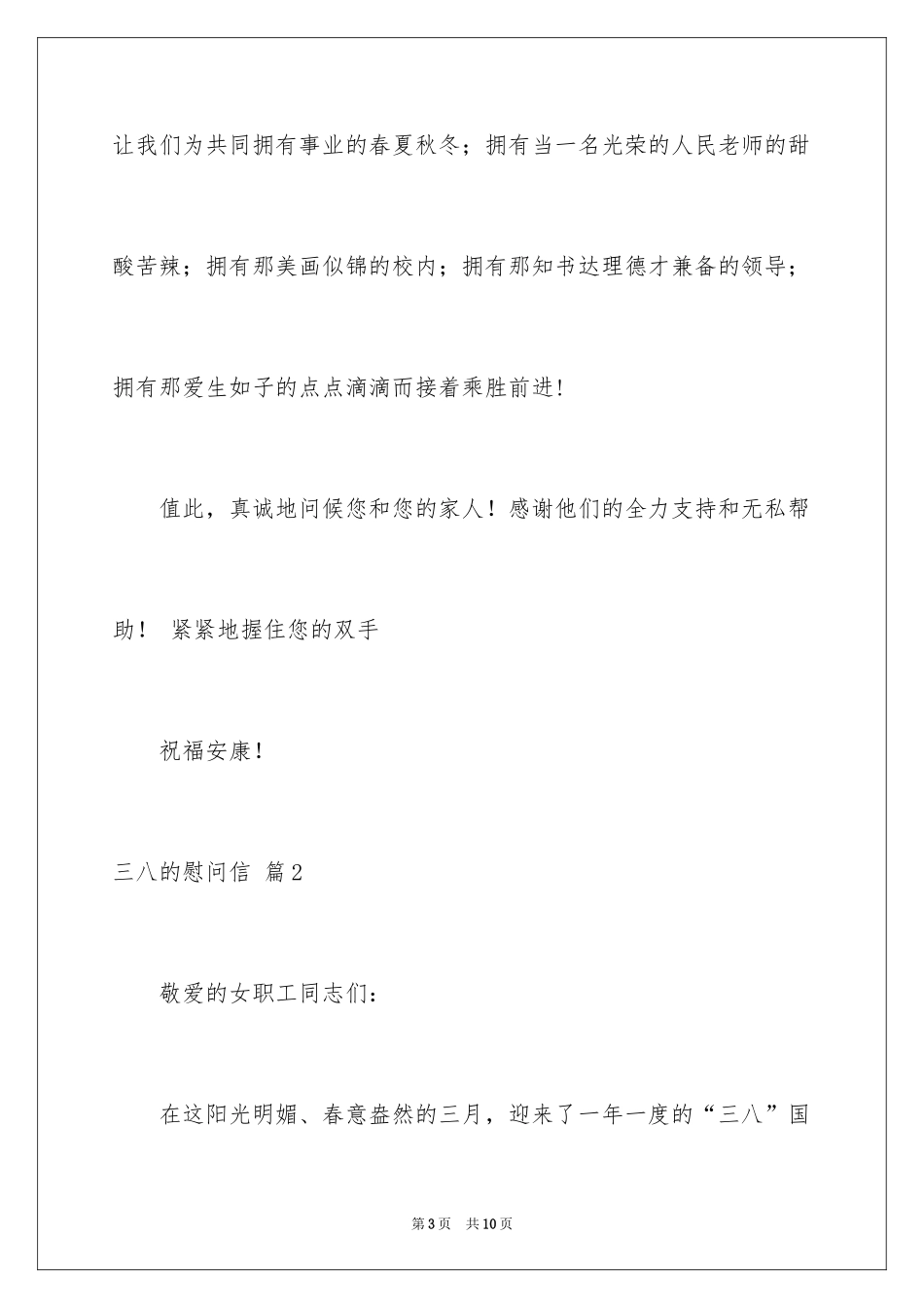 2024三八的慰问信_40_第3页