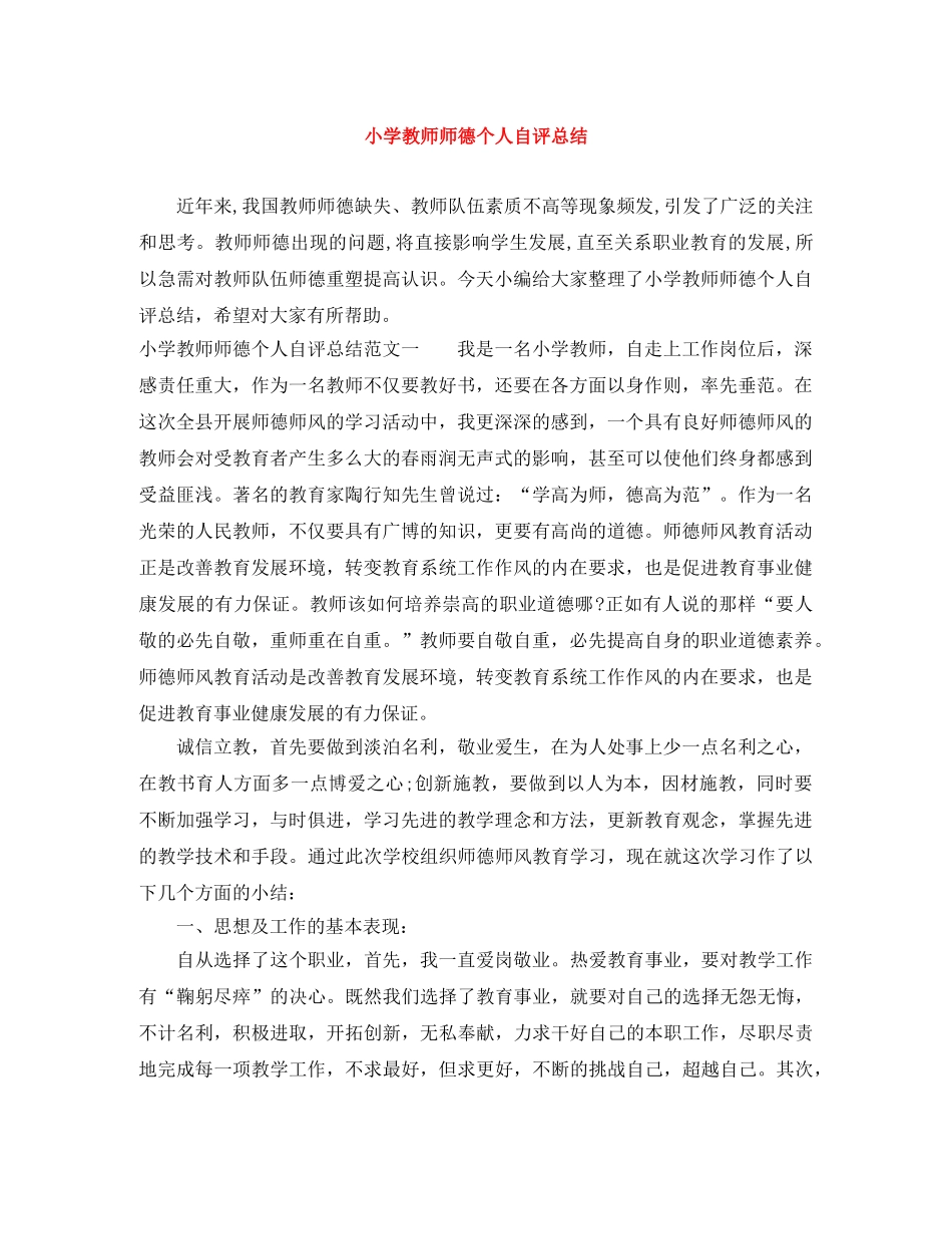 小学教师师德个人自评总结 _第1页