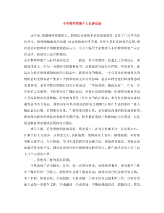 小学教师师德个人自评总结 