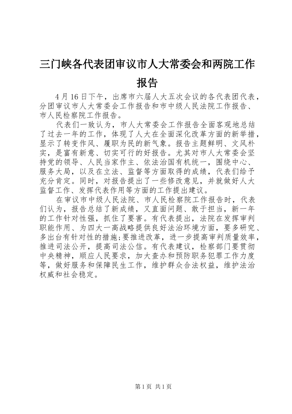 三门峡各代表团审议市人大常委会和两院工作报告_第1页