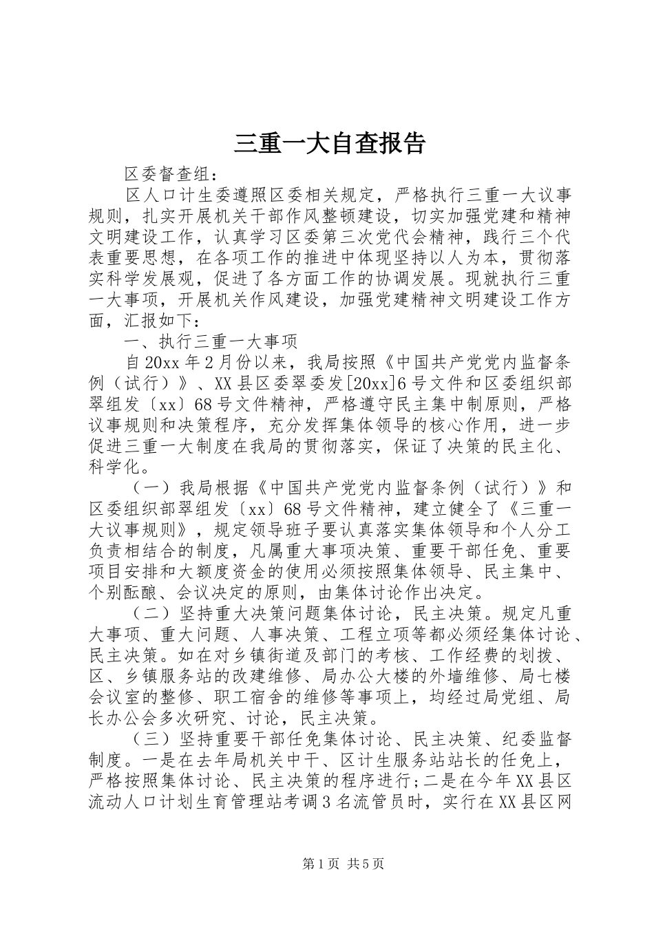 三重一大自查报告_第1页