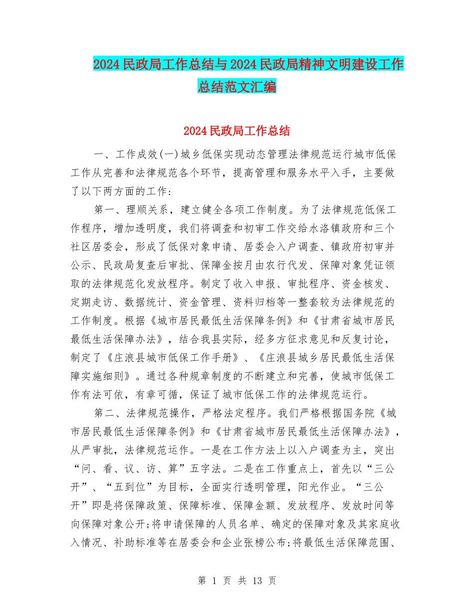 2024民政局工作总结与2024民政局精神文明建设工作总结范文汇编_第1页