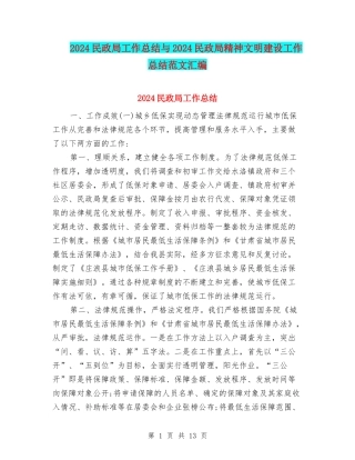 2024民政局工作总结与2024民政局精神文明建设工作总结范文汇编