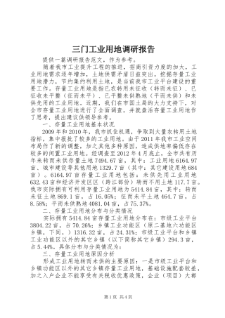 三门工业用地调研报告