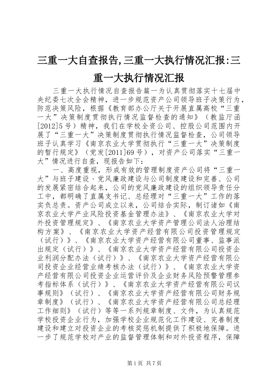 三重一大自查报告,三重一大执行情况汇报-三重一大执行情况汇报_第1页