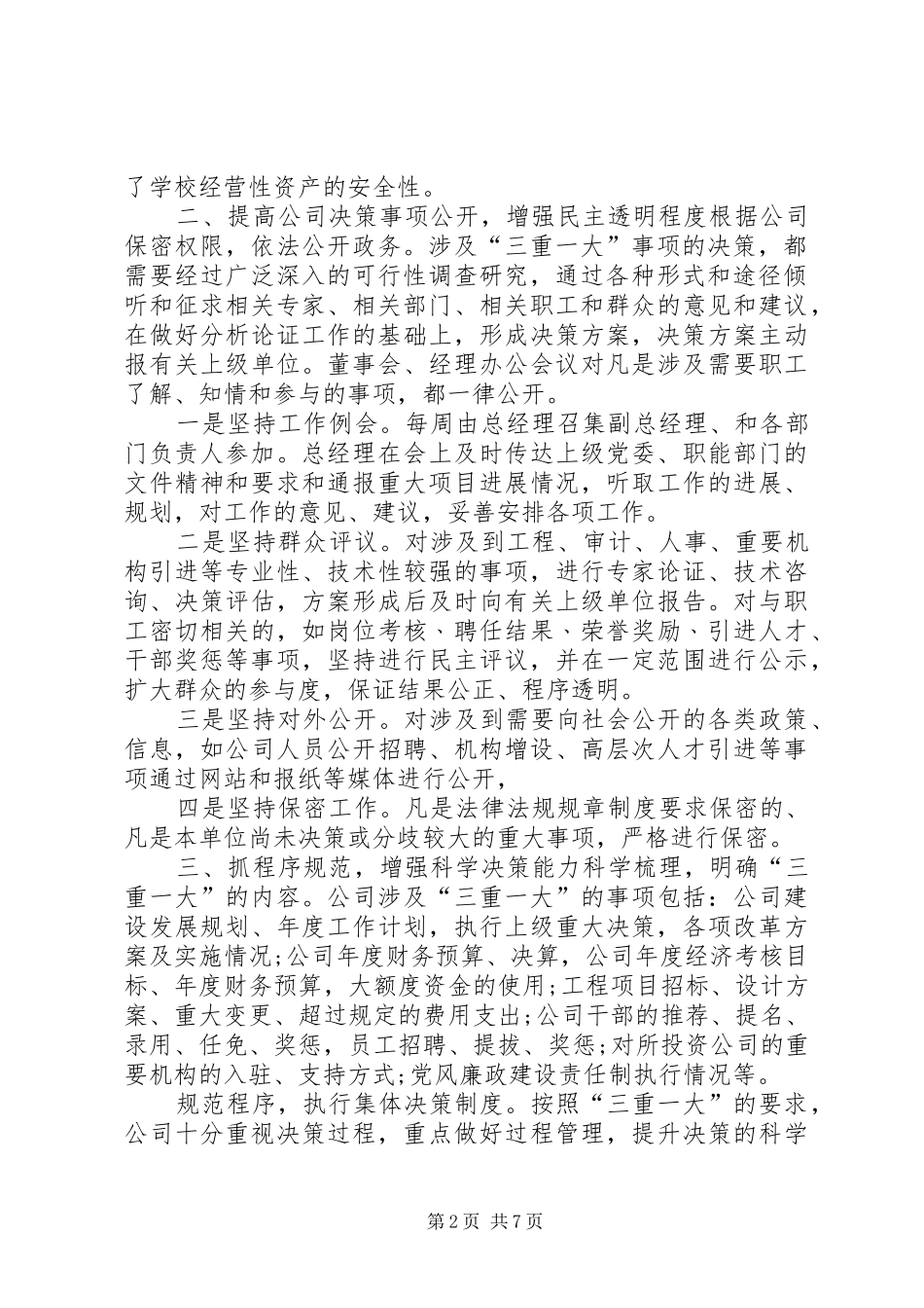 三重一大自查报告,三重一大执行情况汇报-三重一大执行情况汇报_第2页