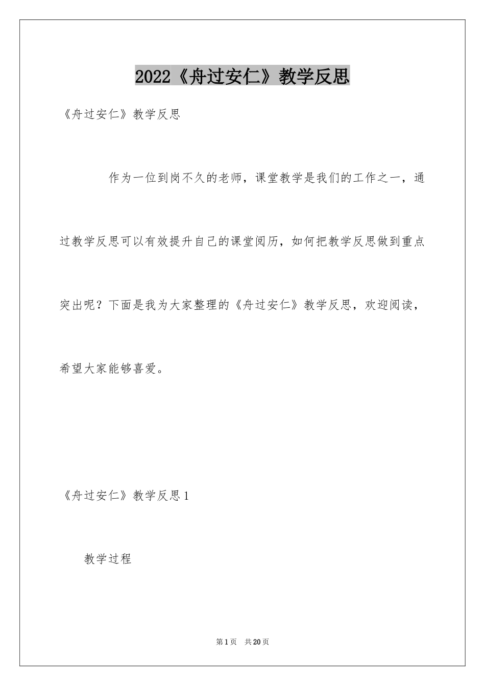 2024《舟过安仁》教学反思_第1页