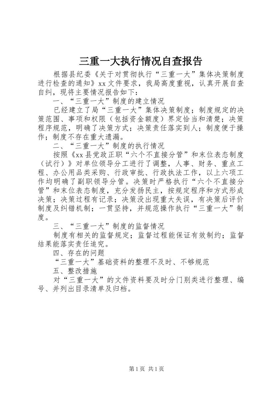 三重一大执行情况自查报告_第1页