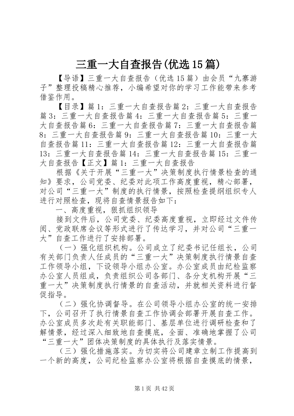 三重一大自查报告(优选15篇)_第1页