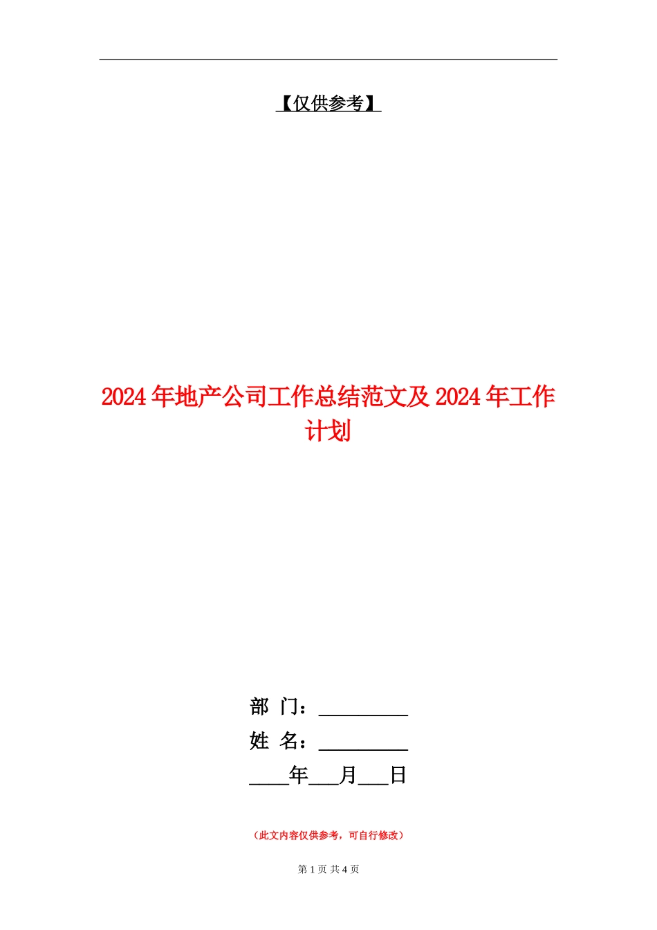 2024年地产公司工作总结范文及2024年工作计划_第1页