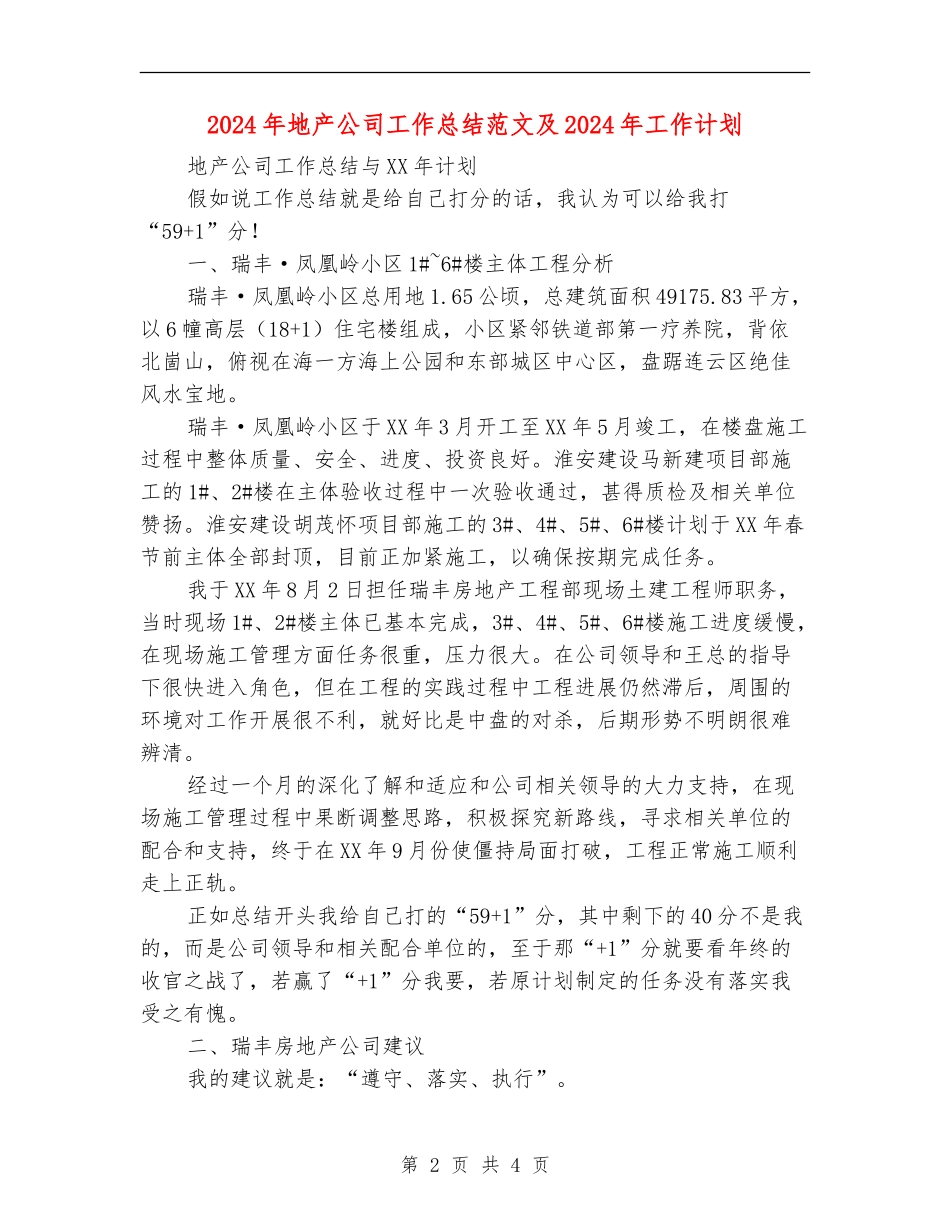2024年地产公司工作总结范文及2024年工作计划_第2页