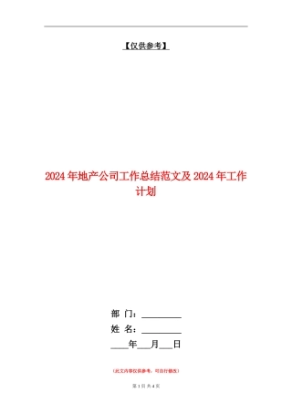 2024年地产公司工作总结范文及2024年工作计划