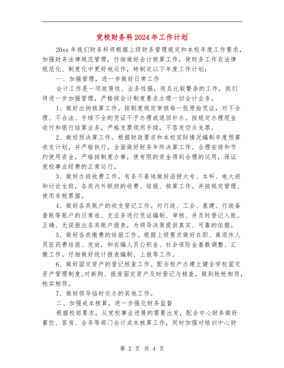 党校财务科2024年工作计划_第2页