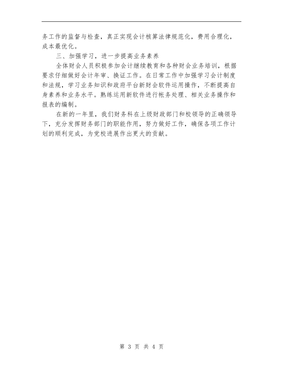 党校财务科2024年工作计划_第3页