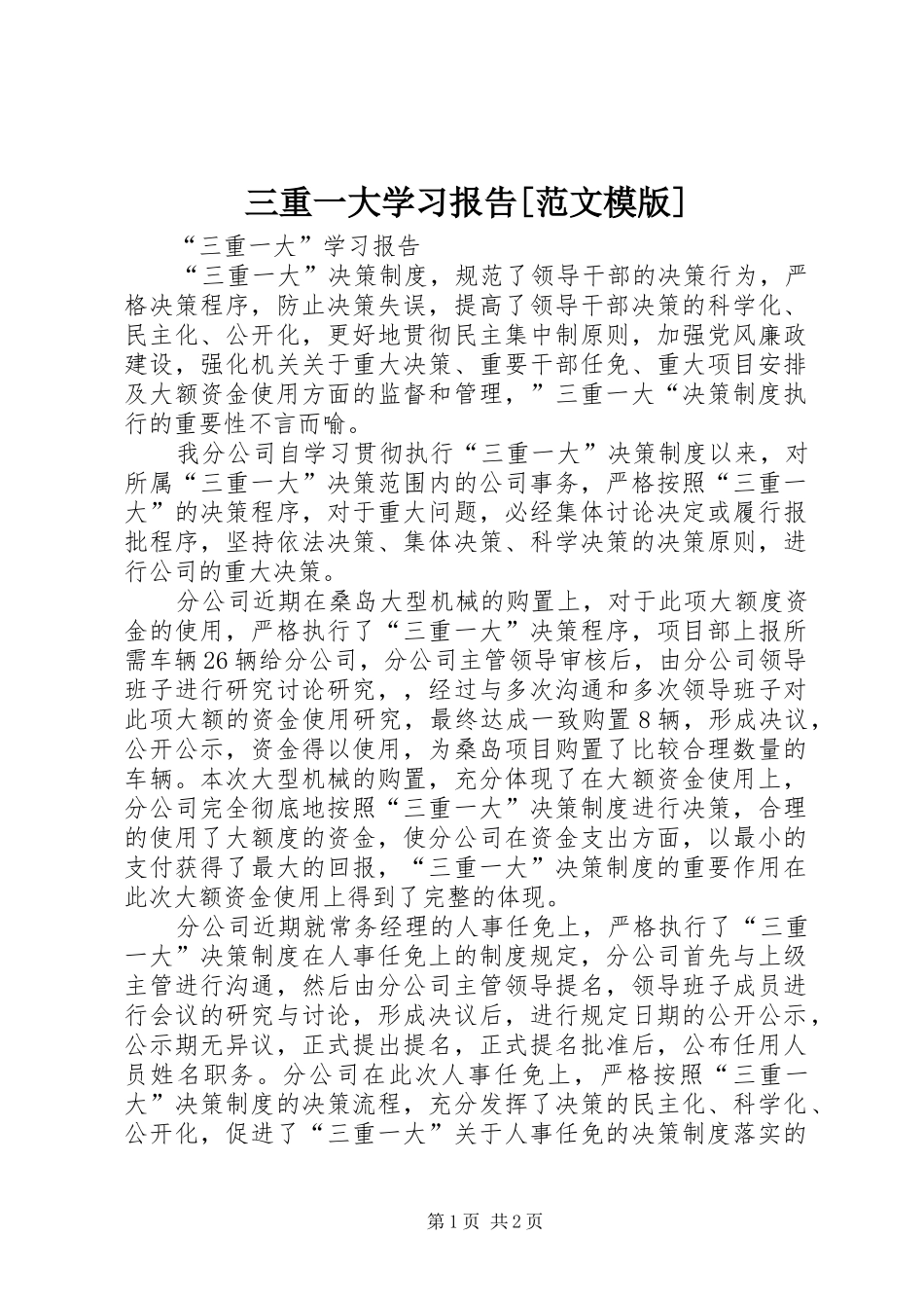 三重一大学习报告[范文模版]_第1页