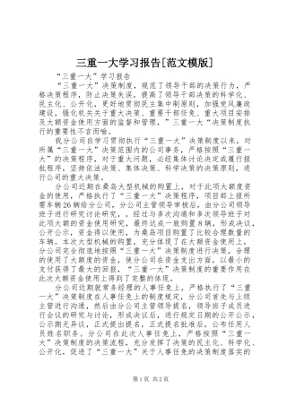 三重一大学习报告[范文模版]