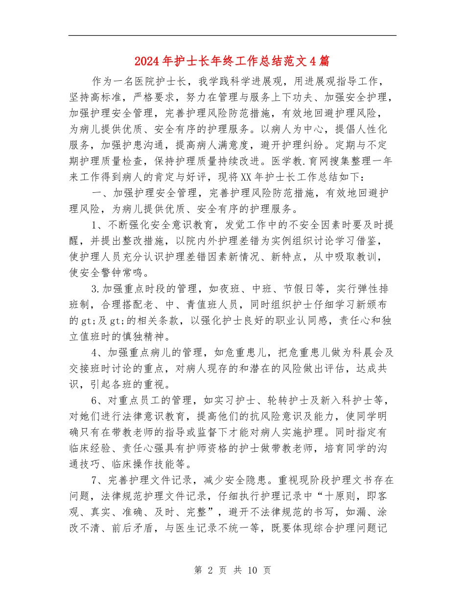 2024年护士长年终工作总结范文4篇_第2页