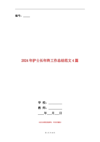2024年护士长年终工作总结范文4篇