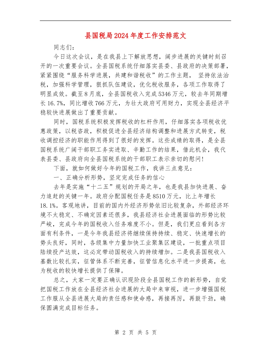 县国税局2024年度工作安排范文_第2页