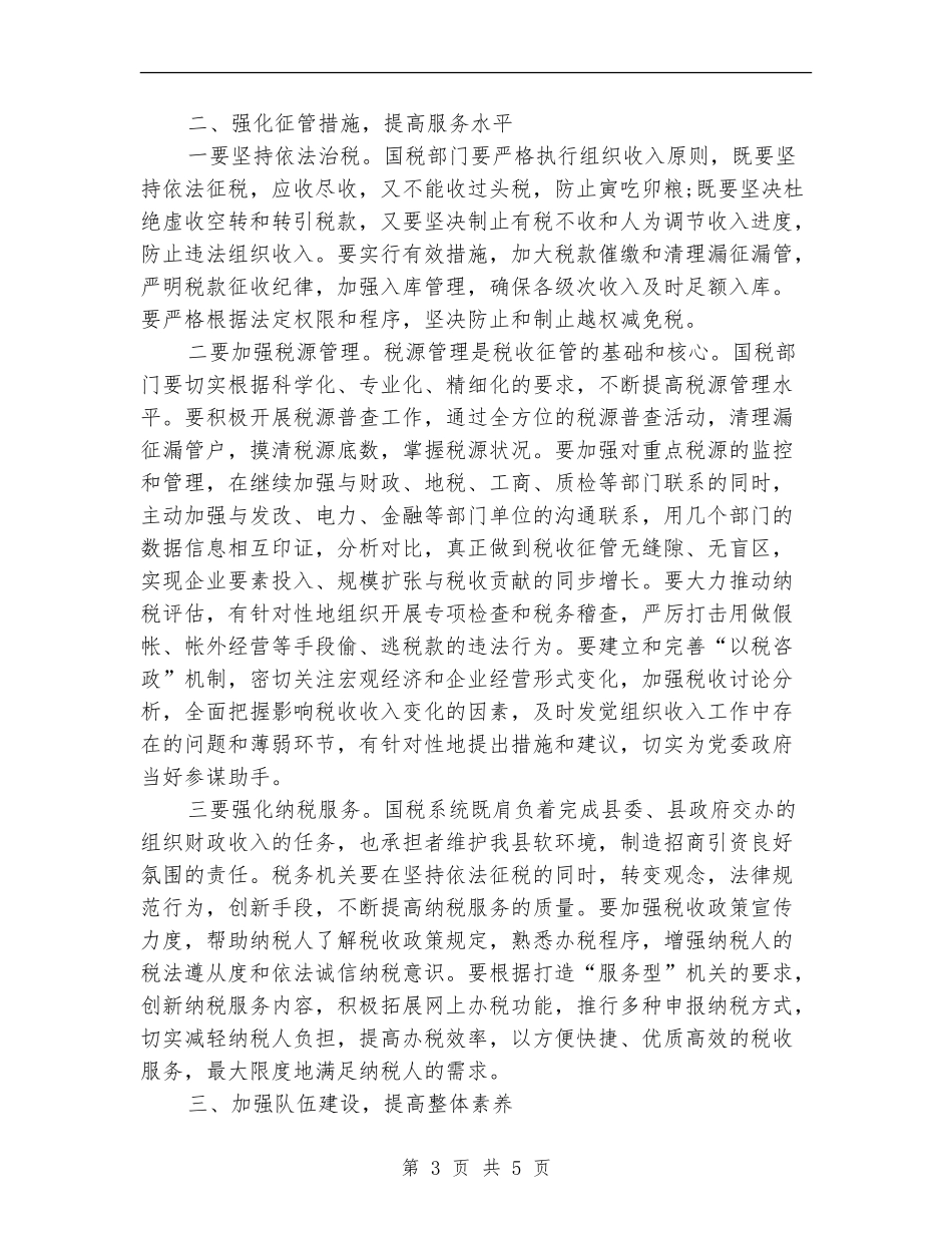 县国税局2024年度工作安排范文_第3页