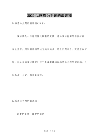 2024以感恩为主题的演讲稿_20