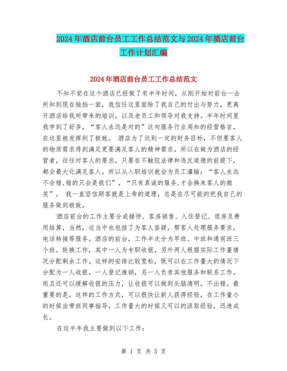 2024年酒店前台员工工作总结范文与2024年酒店前台工作计划汇编_第1页