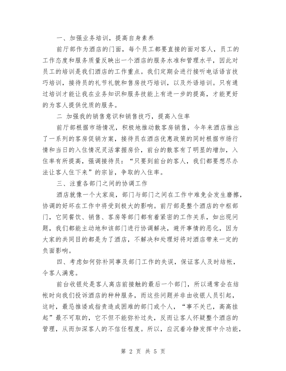 2024年酒店前台员工工作总结范文与2024年酒店前台工作计划汇编_第2页