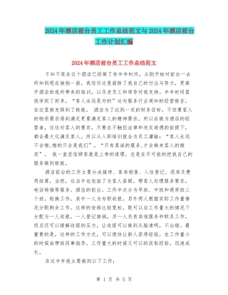 2024年酒店前台员工工作总结范文与2024年酒店前台工作计划汇编