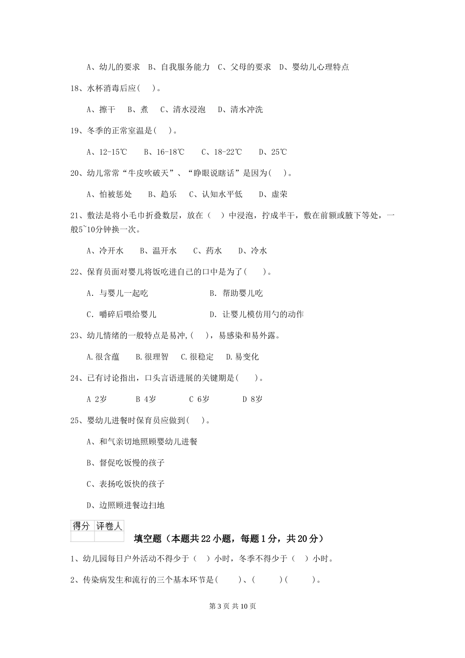 2024年幼儿园中班保育员能力考试试题试卷_第3页