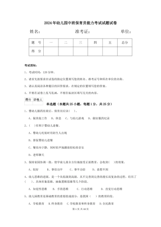 2024年幼儿园中班保育员能力考试试题试卷