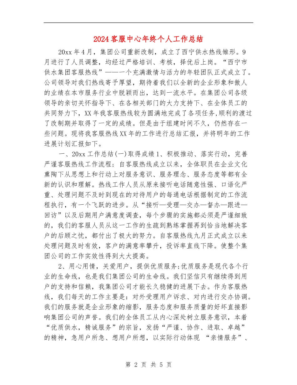 2024客服中心年终个人工作总结_第2页