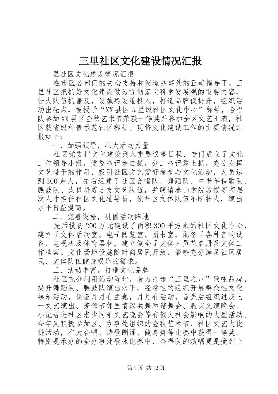 三里社区文化建设情况汇报_第1页