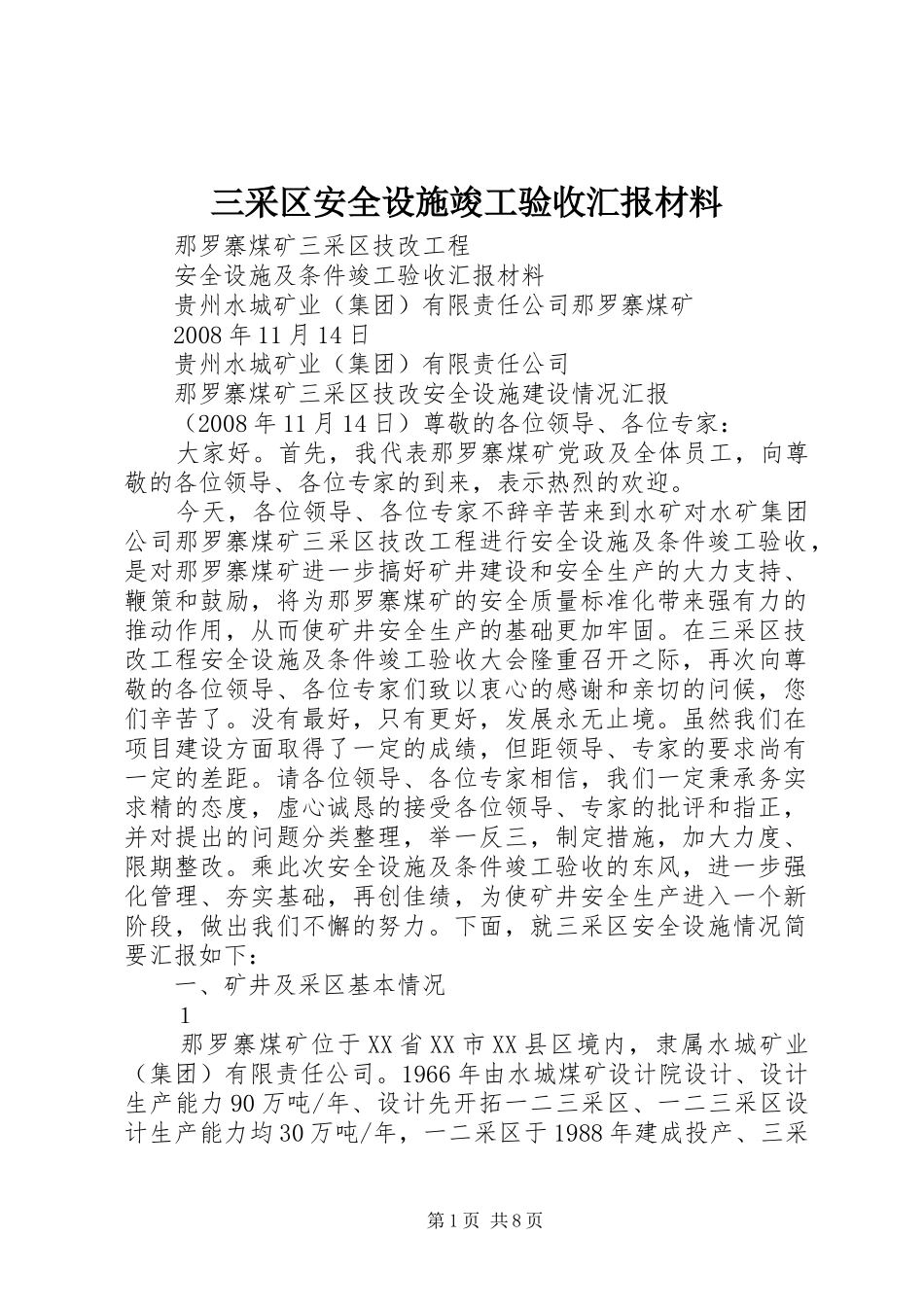 三采区安全设施竣工验收汇报材料_第1页