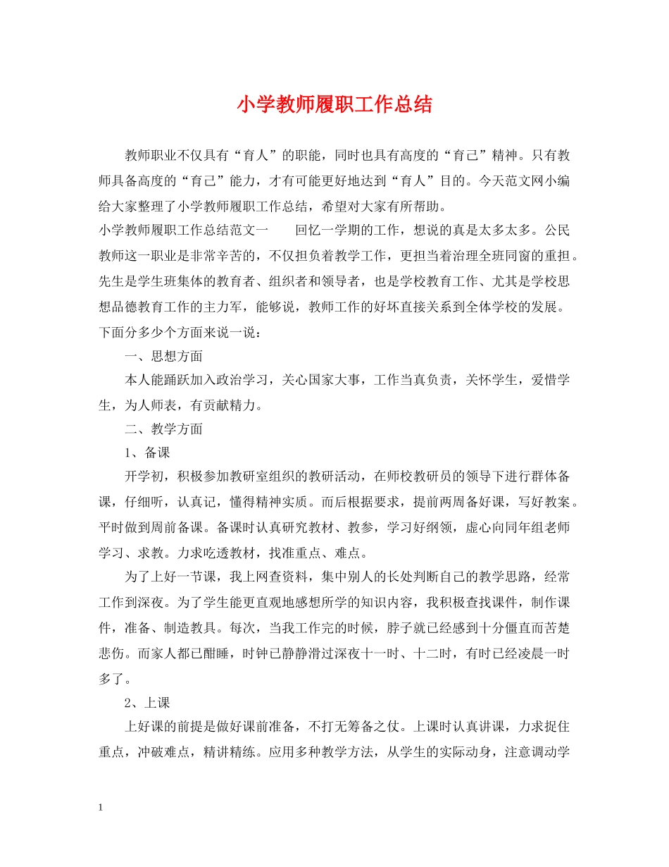 小学教师履职工作总结 _第1页