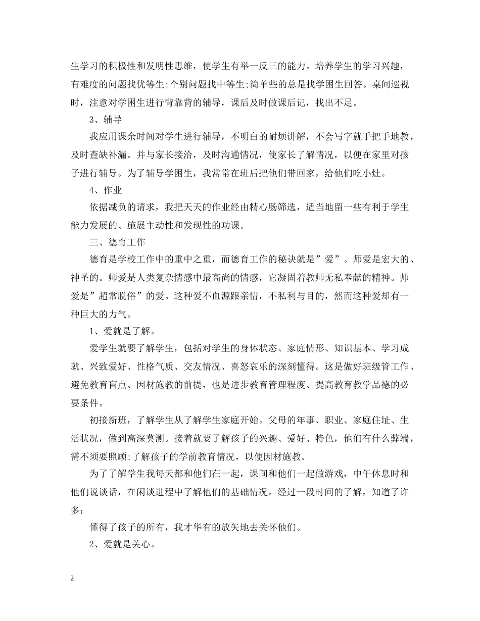 小学教师履职工作总结 _第2页