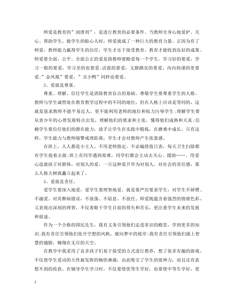 小学教师履职工作总结 _第3页