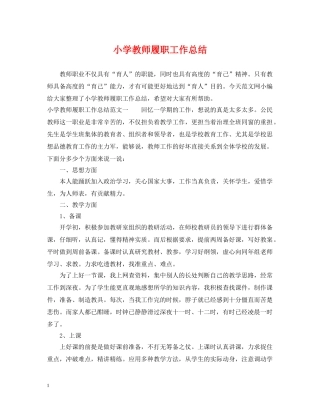 小学教师履职工作总结 