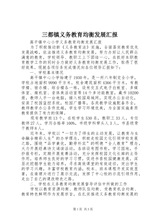 三都镇义务教育均衡发展汇报