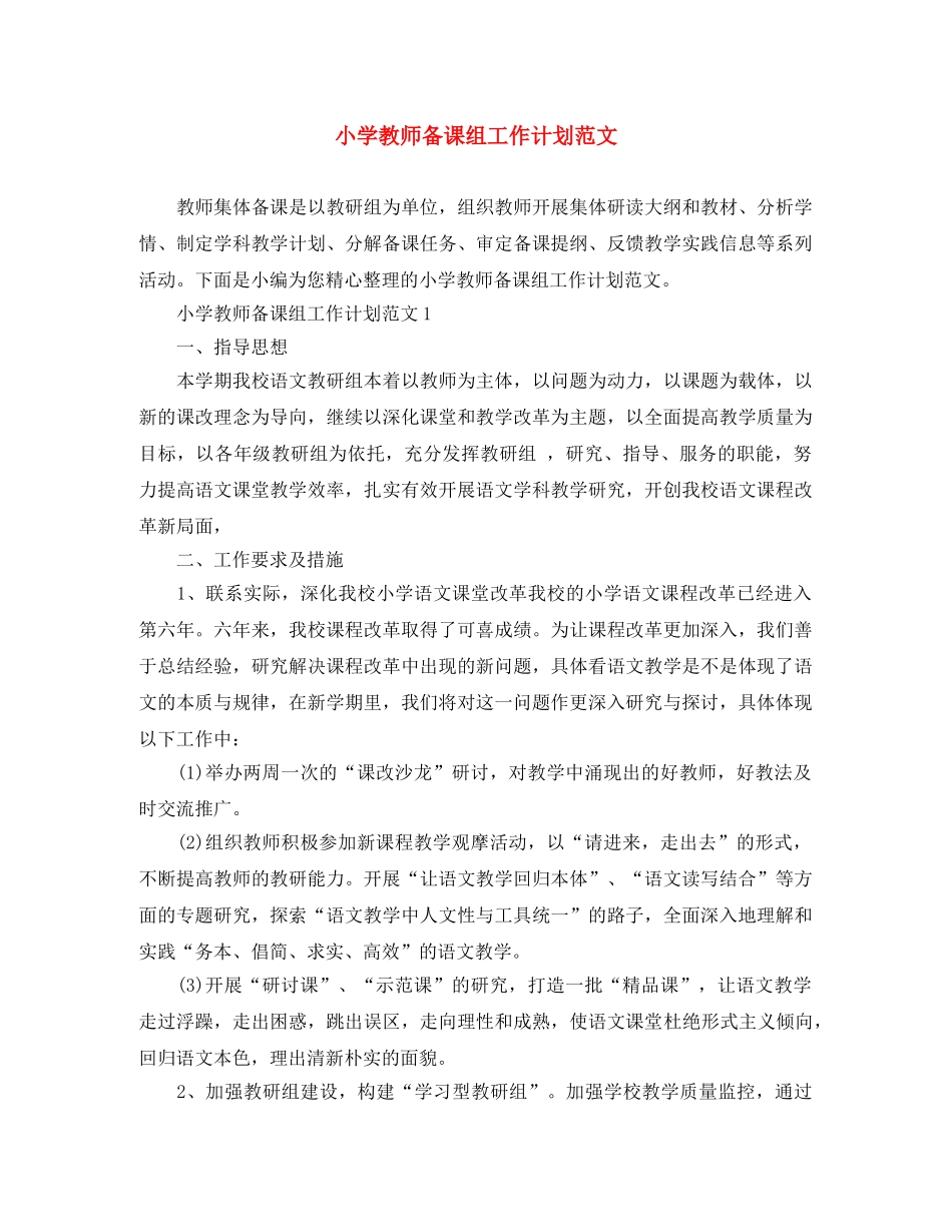 小学教师备课组工作计划范文 _第1页