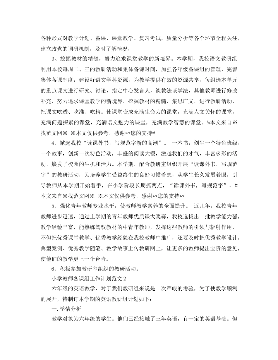 小学教师备课组工作计划范文 _第2页