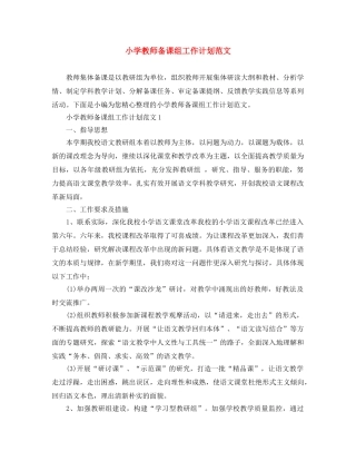 小学教师备课组工作计划范文 