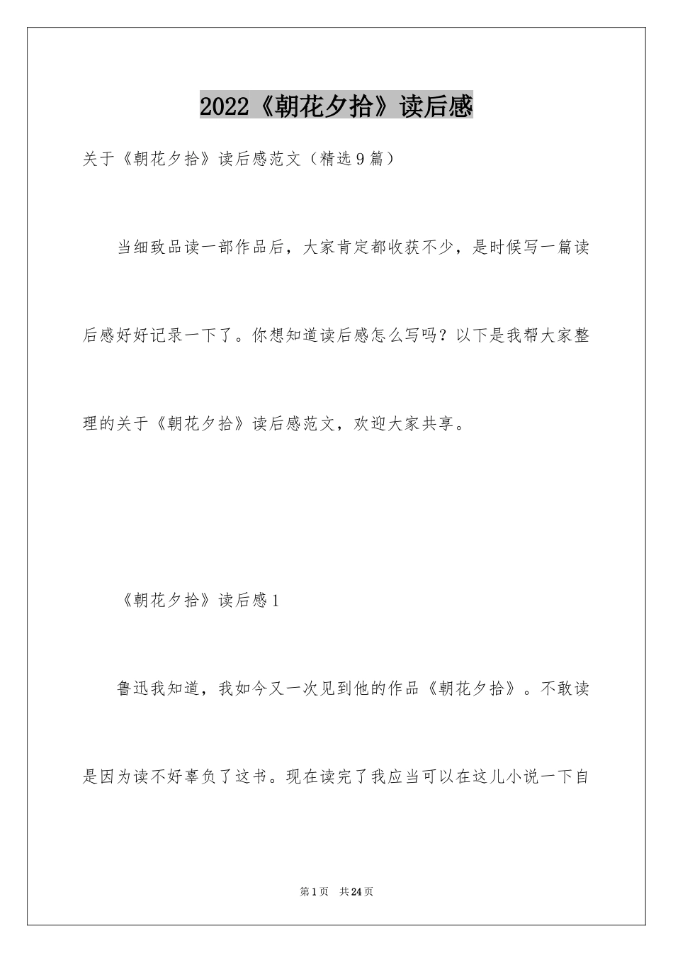 2024《朝花夕拾》读后感_47_第1页