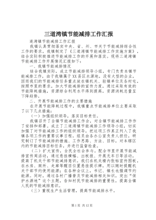 三道湾镇节能减排工作汇报