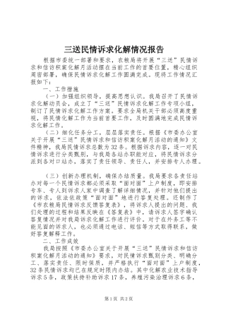 三送民情诉求化解情况报告
