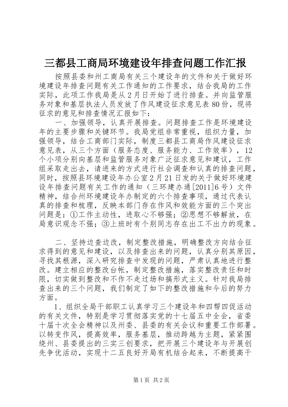 三都县工商局环境建设年排查问题工作汇报_第1页